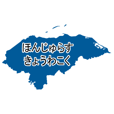 ホンジュラス共和国無料フリーイラスト｜ひらがな(青)